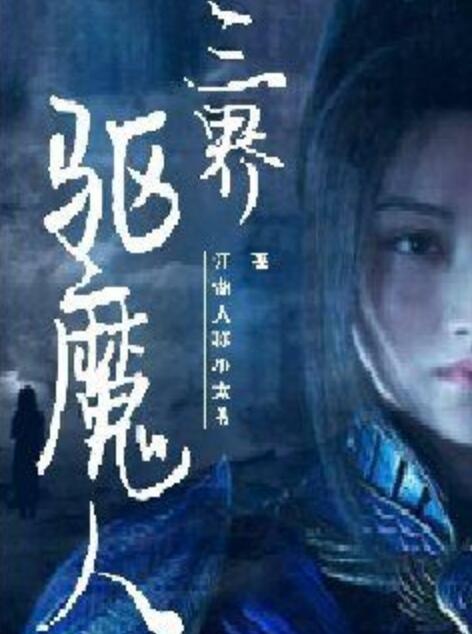 驱魔人小说下载(驱魔人小说免费阅读)