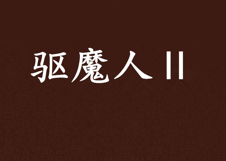 驱魔人小说下载(驱魔人小说免费阅读)
